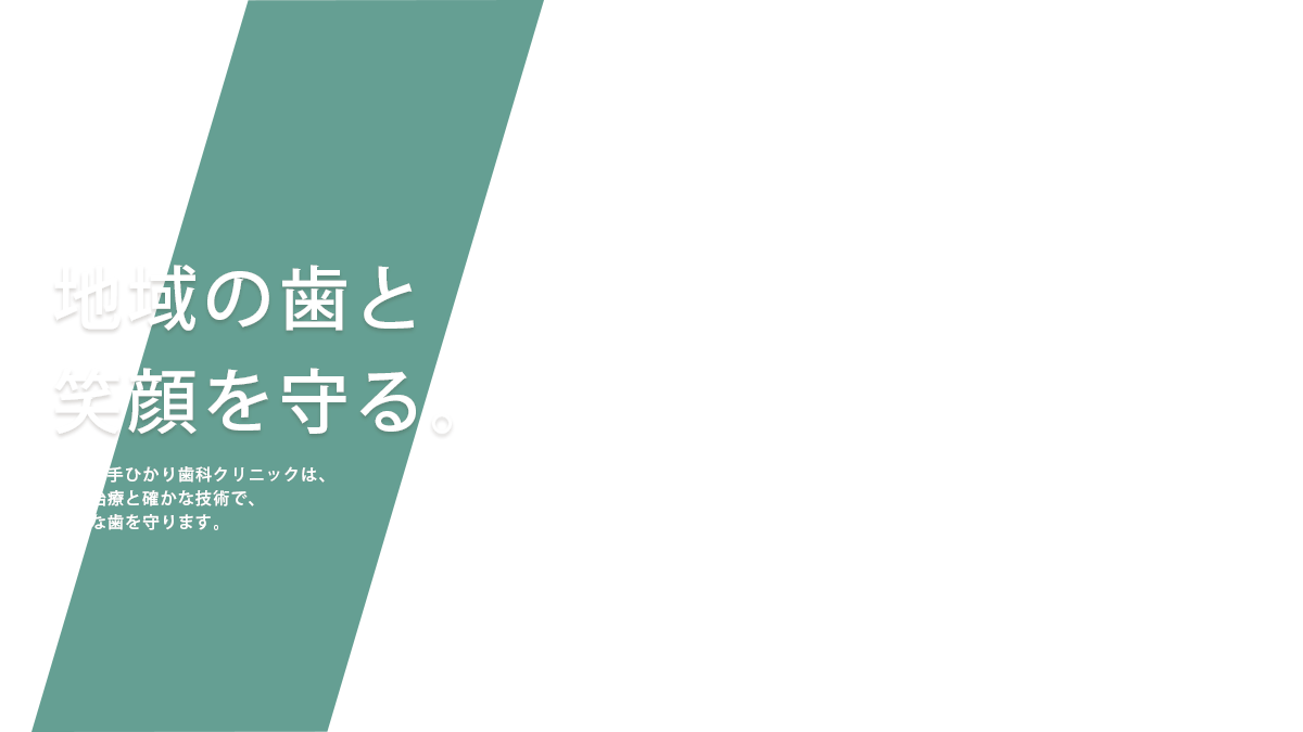 地域の歯と笑顔を守る。松井山手ひかり歯科クリニックは、先端治療と確かな技術で、大切な歯を守ります。