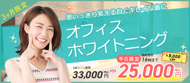 ホワイトニングキャンペーン2025