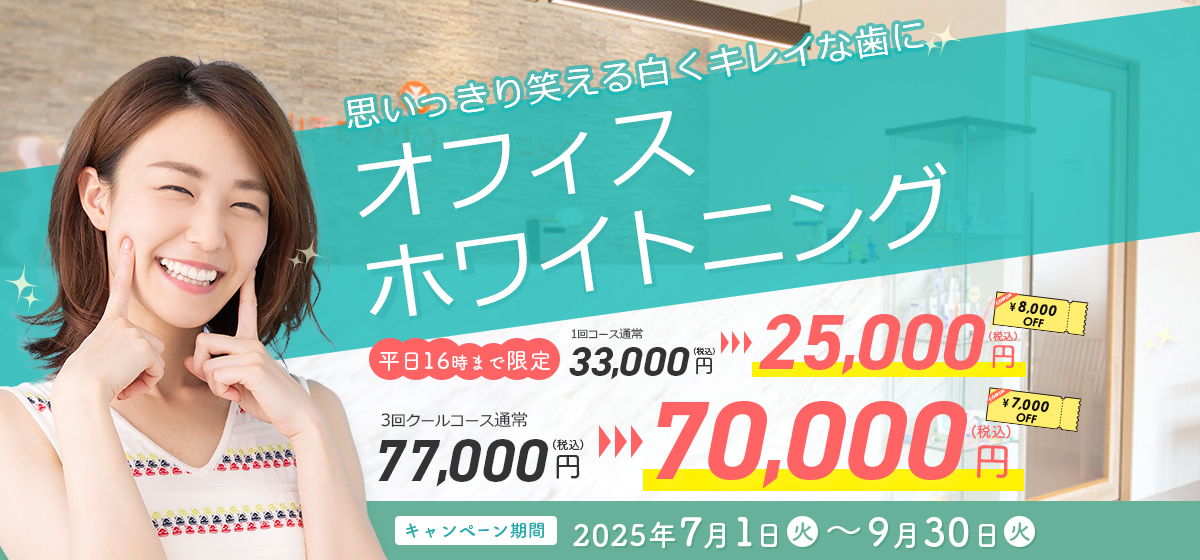 思いっきり笑える白くキレイな歯に「オフィスホワイトニング 割引キャンペーン」