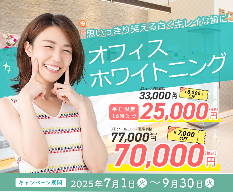 思いっきり笑える白くキレイな歯に「オフィスホワイトニング 割引キャンペーン」