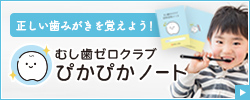 むし歯ゼロクラブ ぴかぴかノート