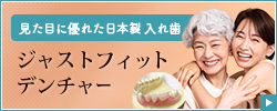 審美性と安全性にこだわった新しい入れ歯　ジャストフィットデンチャー
